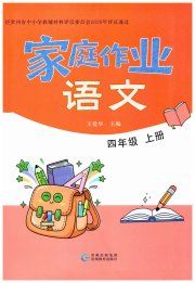 家庭作业四年级语文人教版