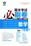 2023年期末考试必刷卷七年级数学下册北师大版郑州专版