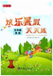 快乐暑假天天练五年级英语人教版