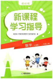 新课程学习指导海南出版社一年级数学人教版