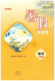 暑假作业本大象出版社八年级语文人教版