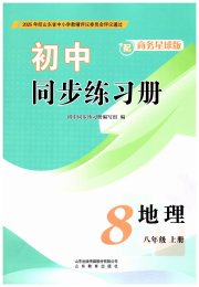 同步练习册山东教育出版社八年级地理商务星球版