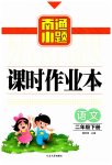2023年南通小题课时作业本二年级语文下册人教版