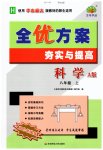 2023年全优方案夯实与提高八年级科学上册华师大版