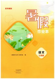 暑假作业本大象出版社七年级语文人教版