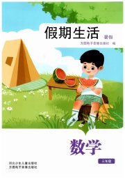 假期生活暑假方圆电子音像出版社三年级数学