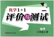 优学1+1评价与测试八年级地理人教版