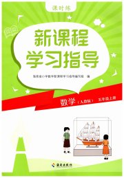 新课程学习指导海南出版社五年级数学人教版