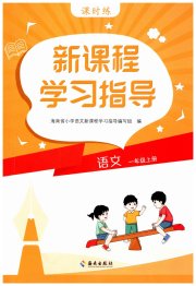 新课程学习指导海南出版社一年级语文人教版
