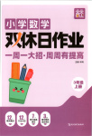 2025年雙休日作業(yè)延邊教育出版社三年級(jí)數(shù)學(xué)上冊(cè)人教版
