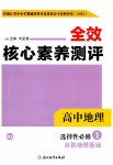 2025年全校核心素養(yǎng)測(cè)評(píng)高中地理選擇性必修第一冊(cè)人教版