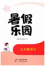 2025暑假乐园五年级语文北京教育出版社