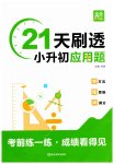 2026年21天刷透小升初应用题