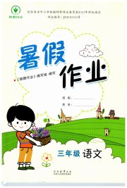 暑假作业陕西人民教育出版社三年级语文