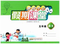 2026年君杰文化假期课堂寒假作业五年级语文