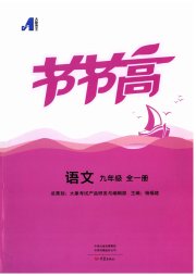 节节高大象出版社九年级语文人教版
