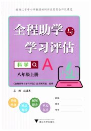 全程助学与学习评估八年级科学浙教版
