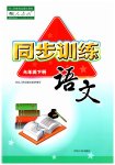 2023年同步训练河北人民出版社六年级语文下册人教版