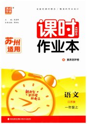 通成学典课时作业本一年级语文人教版苏州专版