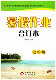 暑假作业北京教育出版社七年级综合通用版广东专版