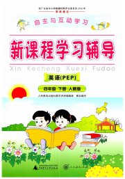 自主与互动学习新课程学习辅导四年级英语人教PEP版