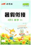 2026年新领程暑假衔接四年级数学北师大版