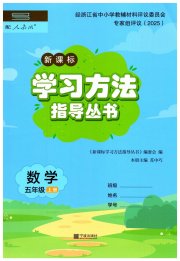 新课标学习方法指导丛书五年级数学人教版