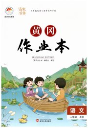 黄冈作业本武汉大学出版社三年级语文人教版
