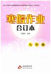 2026年寒假作業(yè)北京教育出版社八年級(jí)綜合廣東專(zhuān)版