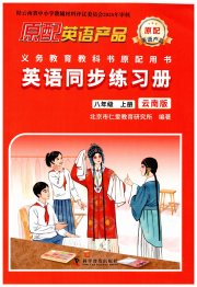 仁爱英语同步练习册八年级英语仁爱版云南专版