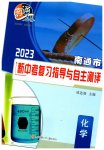 2023年南通市新中考复习指导与自主测评化学