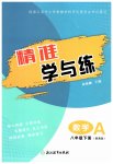 2026年精准学与练八年级数学下册浙教版