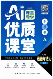 优质课堂导学案八年级道德与法治人教版