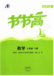 节节高大象出版社七年级数学北师大版