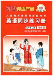 英语同步练习册八年级仁爱版河南专版