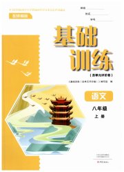 基础训练八年级语文人教版大象出版社