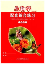 生物学配套综合练习七年级江苏教育版