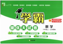 2023年学霸提优大试卷六年级数学上册江苏国标版