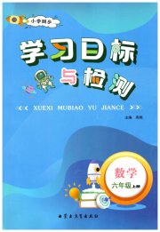 小学同步学习目标与检测六年级数学人教版