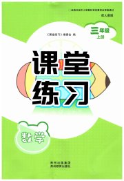 课堂练习三年级数学人教版