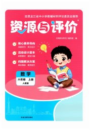 资源与评价黑龙江教育出版社六年级数学人教版