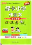 2025年綠卡小學(xué)作業(yè)本三年級英語上冊人教版浙江專版