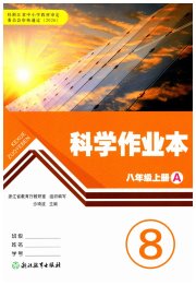 作业本八年级科学浙教版浙江教育出版社