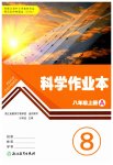 2026年作业本浙江教育出版社八年级科学上册浙教版