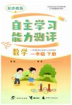 2026年自主学习能力测评一年级数学下册苏教版