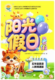 阳光假日暑假五年级英语人教精通版