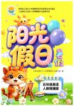 2026年阳光假日暑假五年级英语人教精通版