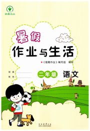 暑假作业与生活陕西人民教育出版社二年级语文人教版