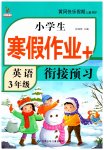 2026年小學生寒假作業(yè)加銜接預習三年級英語全一冊人教版
