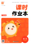 2025年通成学典课时作业本六年级语文上册人教版广东专版